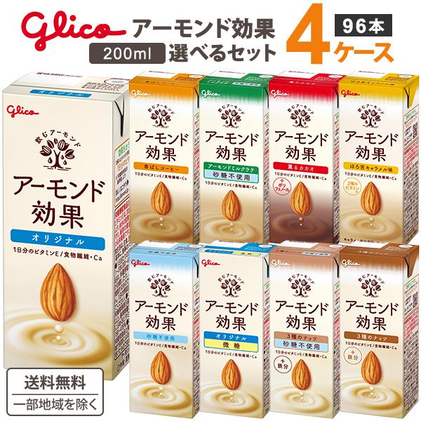 グリコ アーモンド効果 4ケース選べるセット 200ml×96本 オリジナル 微糖 砂糖不使用 香ば...