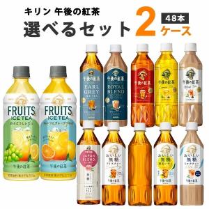 午後の紅茶 キリン 40TH BLEND 3種の香るフルーツ&ストレートティー