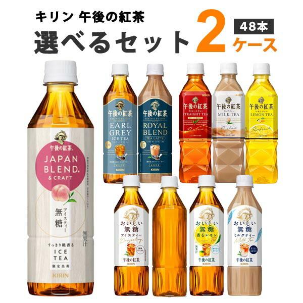 【特売】キリン 午後の紅茶 選べるセット ストレート ミルク レモン 選べるセット 500ml 2ケ...