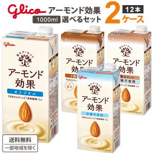 グリコ アーモンド効果 1000ml 1L選べるセット 2種類（6本×2種）合計12本 オリジナル 砂糖不使用 3種のナッツ アーモンドミルク