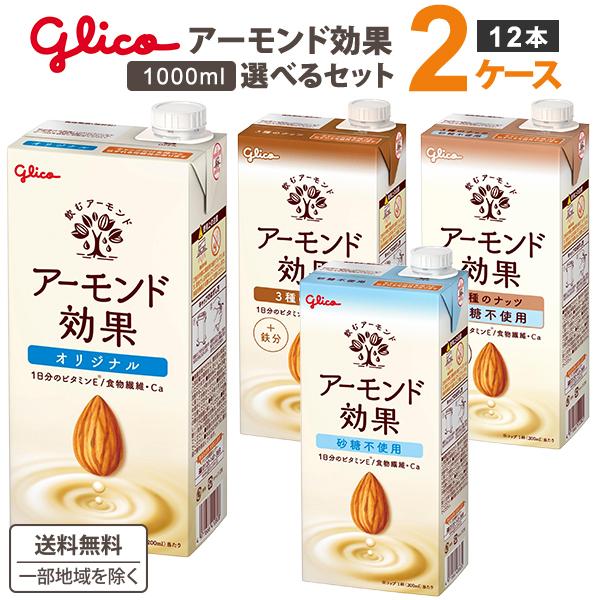 グリコ アーモンド効果 1000ml 1L選べるセット 2種類（6本×2種）合計12本 オリジナル ...