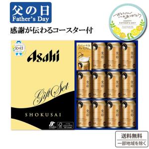 【父の日遅れてごめんね 数量限定】ビールギフト SS-3N アサヒ 食彩ギフトセット 1箱 コースター付 2024年父の日 贈り物 お父さん メッセージ付き プレゼント