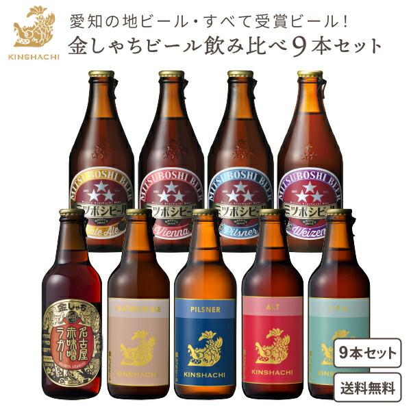 【ポイント5%付与中】地ビール クラフトビール 9本セット 盛田金しゃちビール