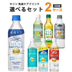 ポイント+10%対象ストア キリン iMUSE(イミューズ)プラズマ乳酸菌 選べるセット 500ml 2ケース(48本)｜イズミックワールド