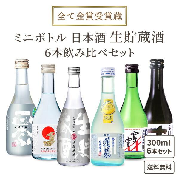 日本酒 地酒セット 純米 生貯蔵酒飲み比べ 6本セット 菊正宗 蓬莱 渡辺酒造 宮の雪 金鯱 大関 ...