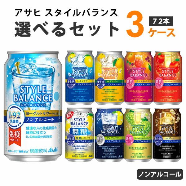 アサヒ スタイルバランス選べるセット 食生活サポート 素肌サポートノンアルコールチューハイ 機能性表...