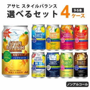 アサヒ スタイルバランス 選べるセット ノンアルコールチューハイ 機能性表示食品 350ml 4ケース (96本)｜イズミックワールド