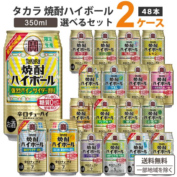 宝酒造 チューハイ 宝酒造 タカラ 焼酎 ハイボール 選べるセット 350ml 2ケース(48本)