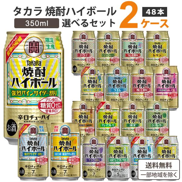 チューハイ 宝酒造 タカラ 焼酎ハイボール 選べるセット チューハイ 350ml 2ケース(48本)...