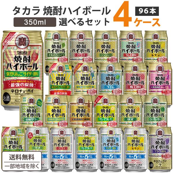 宝酒造 タカラ 焼酎ハイボール 選べるセット 350ml×24本×4ケース(96本)
