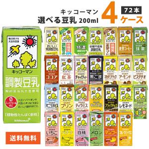 キッコーマン 豆乳 200ml 選べるセット 4ケース(72本)｜izmic-ec