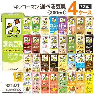 キッコーマン 豆乳 200ml 選べるセット 4ケース(72本)