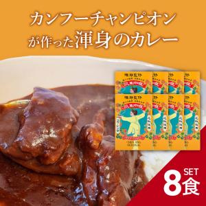 【陳静監修】【8食セット】 欧風カレー 200g 豚バラ軟骨 淡路島玉ねぎ コラーゲン含 花椒使用 国産 レトルト CURRY カレー カリー カンフー 太極拳 送料無料｜izone-ec