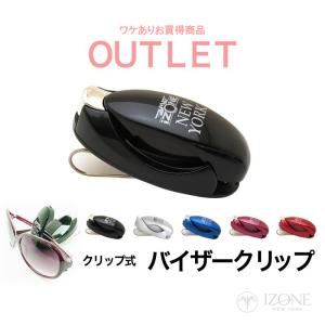 ワケありアウトレット バイザークリップ メガネスタンド
