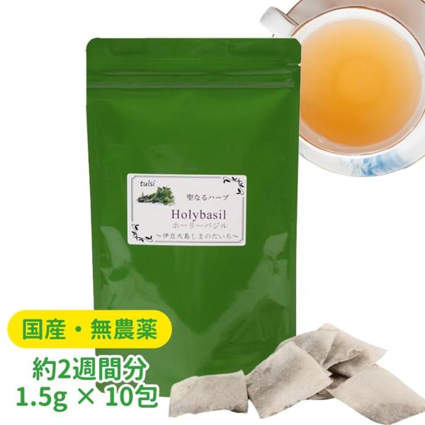 国産 日本産 ホーリバジル お茶 1.5g × 10包 約半月分 ホーリーバジル茶