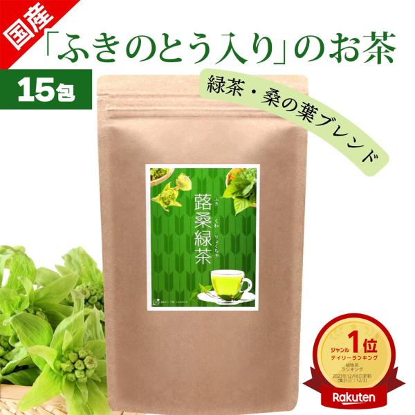 国産フキノトウ入りのお茶　蕗桑緑茶（フキ・クワ・リョクチャ）15包 国産フキノトウ 桑の葉 緑茶 の...