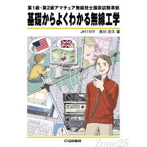 基礎からよくわかる無線工学（ゆうパケ）｜izu-tyokkura