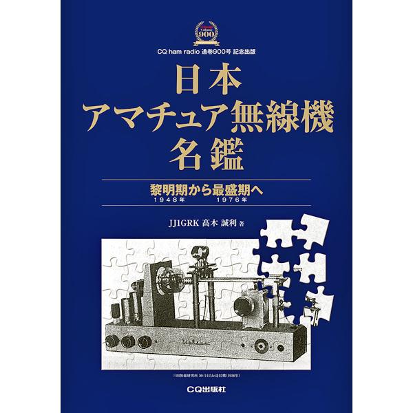 日本アマチュア無線機名鑑　〜黎明期(1948年)から最盛期(1976年)へ〜（ゆうパケ）