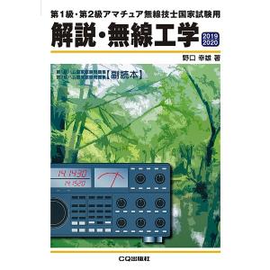 解説・無線工学　2019/2020（ゆうパケ）｜izu-tyokkura