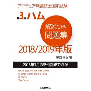 第3級ハム解説つき問題集 2018/2019年版（ゆうパケ）｜izu-tyokkura