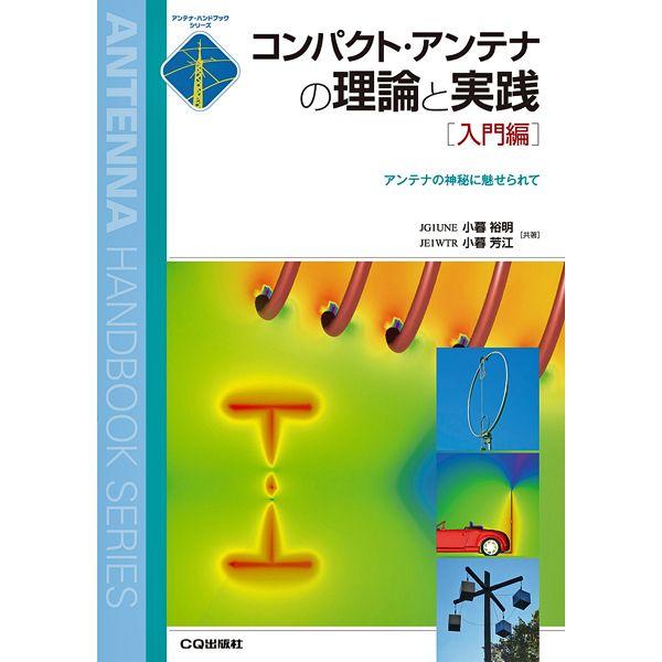 コンパクト・アンテナの理論と実践[入門編]（ゆうパケ）