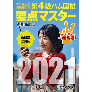 第4級ハム国試　要点マスター2021　アマチュア無線技士用（ゆうパケ）｜izu-tyokkura