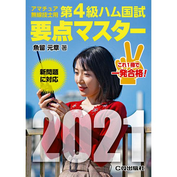 第4級ハム国試　要点マスター2021　アマチュア無線技士用（ゆうパケ）