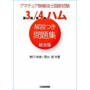 第3級/第4級ハム解説つき問題集 統合版（ゆうパケ）｜izu-tyokkura
