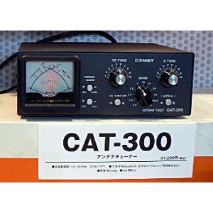 CAT-300　コメット　アンテナチューナー　CAT300｜izu-tyokkura