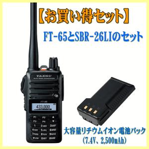 FT-65と大容量リチウムイオン電池パック　SBR-26LIのセット　八重洲無線　144/430MHz帯  FMトランシーバー  YAESU　ヤエス　FT65｜izu-tyokkura