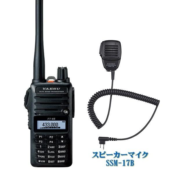 FT-65とスピーカーマイクSSM-17Bのセット　八重洲無線　FMトランシーバー　FT65