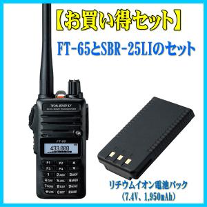 FT-65とリチウムイオン電池パック　SBR-25LIのセット　八重洲無線　144/430MHz帯  FMトランシーバー  YAESU　ヤエス　FT65｜izu-tyokkura