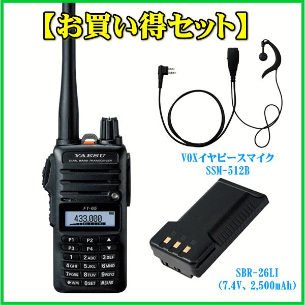 FT-65とSSM-512BとSBR-26LIのセット　八重洲無線　FMトランシーバー  アマチュア...