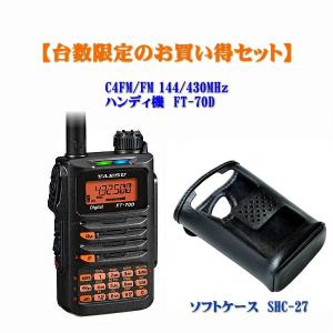 FT-70Dとソフトケースのセット　送料無料　八重洲無線  C4FM/FM 144/430MHｚ デジタルトランシーバー  YAESU　ヤエス　FT70D｜いずちょっくらいいねっと