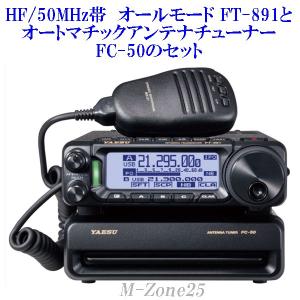 FT-891シリーズとオートマチックアンテナチューナーFC-50のセット　YAESU　HF/50MH...