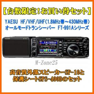 FT-991AシリーズとSP-10とSPS-400Dのセット　YAESU　HF/VHF/UHF（1.8MHz帯〜430MHz帯）　オールモード　FT991A