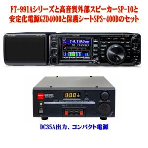 八重洲無線 FT-991A + GZD4000安定化電源 ヤエス YAESU 第一電波