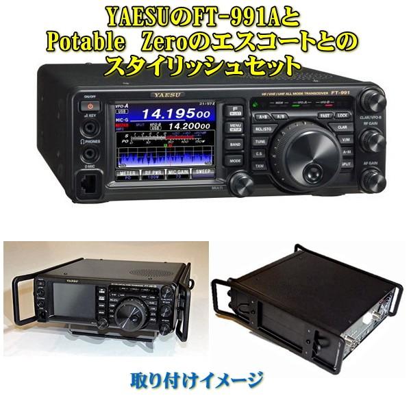 FT-991AシリーズとPZ-991EBのセット　YAESU　HF/VHF/UHF（1.8MHz帯〜...