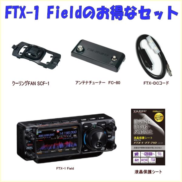FTX-1 FieldとFC-80とSCF-1とSPS-710とのセット4　 HF/50/144/4...