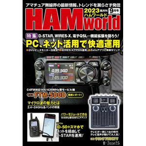 HAM world（ハムワールド）　2023年9月号　電波社　隔月刊（ゆうパケ）｜izu-tyokkura