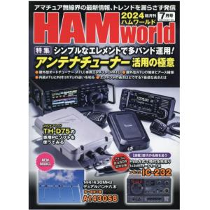 HAM world（ハムワールド）　2024年7月号　電波社　隔月刊（ゆうパケ）｜izu-tyokkura