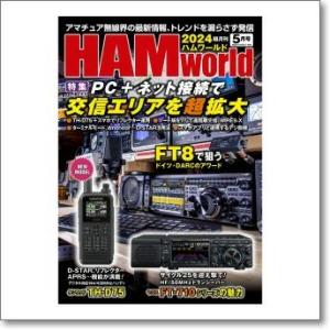 HAM world（ハムワールド）　2024年5月号　電波社　隔月刊（ゆうパケ）