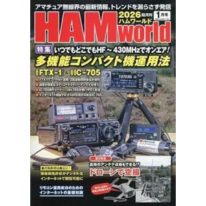 HAM world（ハムワールド）　2026年1月号　電波社　隔月刊（ゆうパケ）