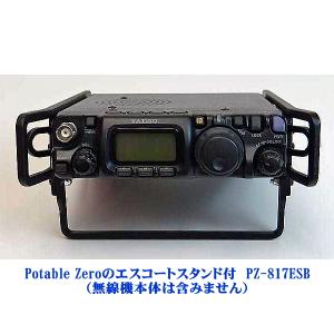 Potable Zeroのエスコートスタンド付　PZ-817ESB  ブラック　YAESU　HF〜144/430MHz帯　オールモード　FT-818ND/FT-817ND用