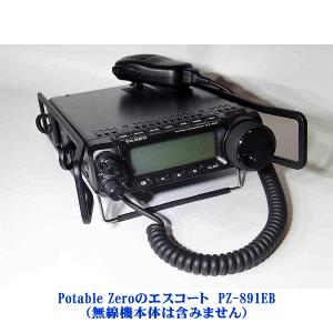 Potable Zeroのエスコート　PZ-891EB　YAESU　HF/50MHz帯　オールモード　FT-891/HF〜430MHz帯　オールモード機　FT-857D YSKシリーズ用｜izu-tyokkura