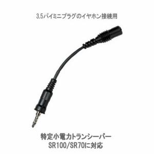 SCU-12　スタンダードホライゾン　イヤホンアダプタ　CT-101の後継機種　SR100/SR70...