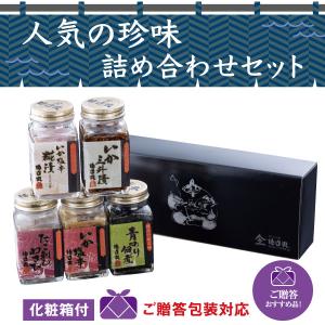 ギフト   味の珍味５本セット ギフト 塩辛 珍味