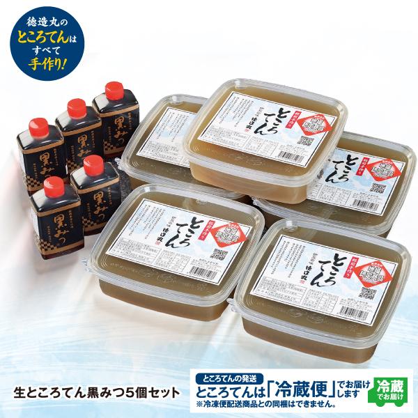 生ところてん黒みつ５個セット 伊豆産天草使用 季節商品 数量限定