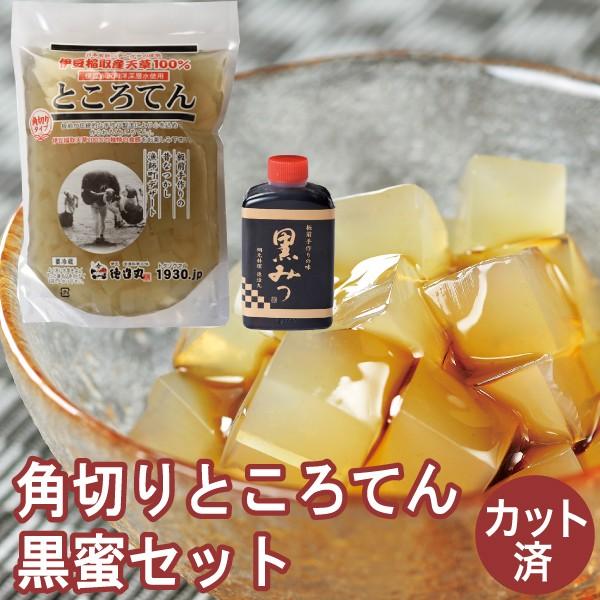ところてん カット済み 角切りところてん黒蜜セット 角切りタイプ３〜５食分と板前手作り黒蜜タレ 伊豆...