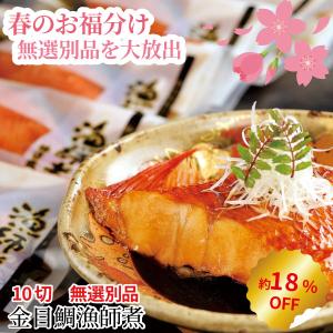 【訳あり】金目鯛漁師煮【無選別】 10切 約18%OFF 春の...